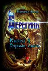 Берегиня. Книга 1. Первые шаги Наталья Овчар