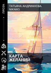 Карта Желаний Татьяна Андрианова
