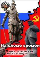 На сломе времён В. Белозёров