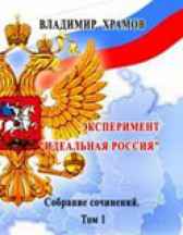 Эксперимент - Идеальная Россия. Эпизод 1 храмов владимир