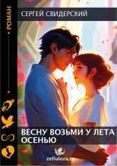 ВЕСНУ ВОЗЬМИ У ЛЕТА ОСЕНЬЮ Сергей Свидерский