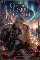 Северное сияние над розами Ksen Sidorova