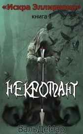 Искра Эллириона Книга I "Некромант"