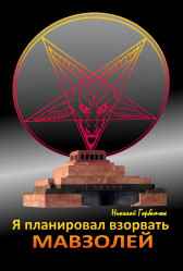 Я планировал взорвать мавзолей Николай Горбатюк