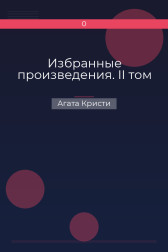 Избранные произведения. II том Агата Кристи