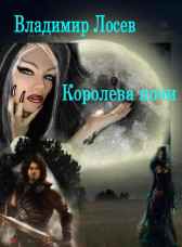 Королева ночи Владимир Лосев (Атилла)
