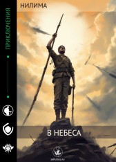 В Небеса Нилима