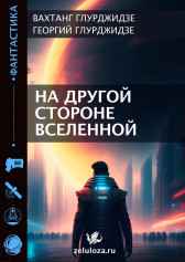На другой стороне вселенной Вахтанг Глурджидзе