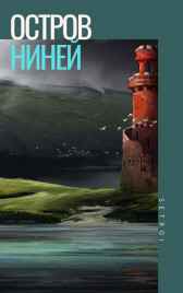 Остров Ниней 2 Setroi