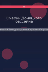 Очерки Донецкого бассейна Николай Елпидифорович Каронин-Петропавловский