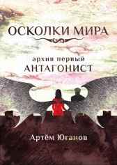 Архив первый: АНТАГОНИСТ. Артём Юганов
