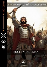 Восстание Ника Гусев Анатолий Алексеевич