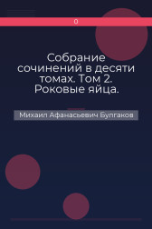 Собрание сочинений в десяти томах. Том 2. Роковые яйца. Повести, рассказы, фельетоны, очерки 1924–1925 гг. Михаил Афанасьевич Булгаков