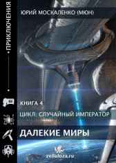 Далёкие миры. Часть четвёртая. Император по случаю. Юрий Москаленко (МЮН)