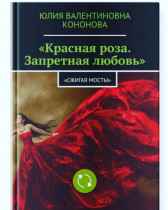 Красная роза. Запретная любовь. Кононова Юлия Валентиновна