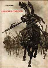 Дважды не умирать Олег Говда