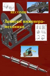Записки инженера-механика Recombi