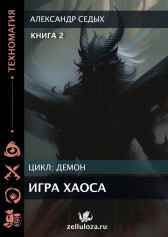 Книга 2. Игра хаоса. Александр Седых