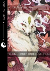 Тень девятихвостой лисы Филимонова Ксения
