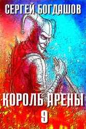 Король арены 9 Богдашов Сергей