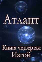 Атлант. Книга четвертая. Изгой Шмидт Сергей