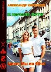 В начале пути