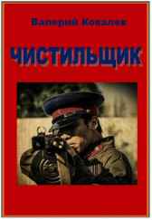 Чистильщик Валерий Ковалев