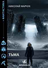 Тьма 2022 Николай Марчук