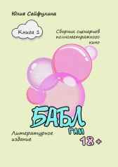 БАБЛ ГАМ Книга 1