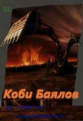 Да, Скифы мы, с комьютером и жадными очами. Ч.2 Коби Баялов