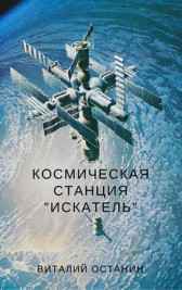 Космическая станция "Искатель" Виталий Останин