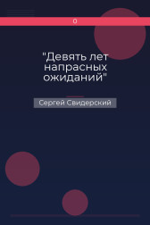 "Девять лет напрасных ожиданий" Сергей Свидерский