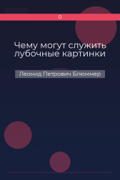 Чему могут служить лубочные картинки Леонид Петрович Блюммер