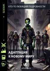 Адаптация к новому миру Кто-то любящий подробности