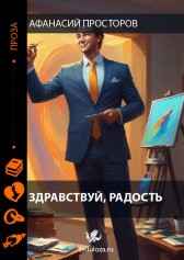 Здравствуй, радость Афанасий Просторов