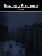 Ночь перед Рождеством Притон Убитых Графоманов