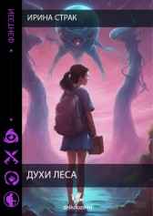 Духи леса Ирина Страйк