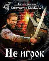 Не игрок Калбазов Константин