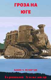 Гроза на юге. Тревожная весна 1918 Терников Александр