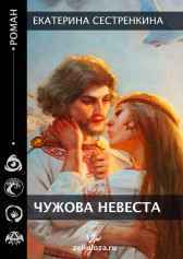 Чужова невеста Екатерина Сестренкина