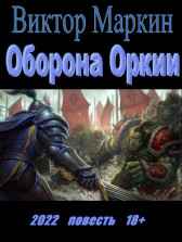Оборона Оркии Виктор Маркин