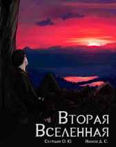 Вторая Вселенная Скуридин Олег