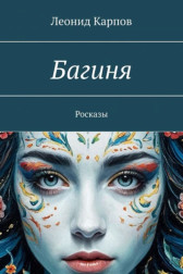 Багиня Леонид Карпов