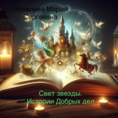 Свет звезды. Истории Добрых Дел Гость-1094845