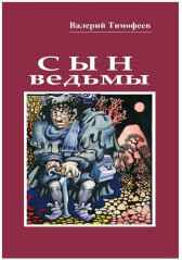 СЫН ВЕДЬМЫ WATIM - Гость-79261