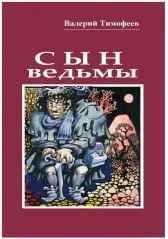 СЫН ВЕДЬМЫ