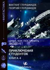 Как построить звездолет — Книга 4. Приключения студенток