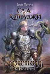 Слепой. Книга 1 Вера Петрук