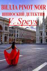ВИЛЛА Pinot Noir. Шпионский детектив. V.Speys