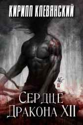Сердце Дракона XII Клеванский